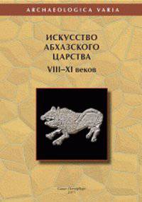 Искусство Абхазского царства VIII–XI веков. Христианские памятники Анакопийской крепости