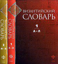 Византийский словарь (количество томов: 2)