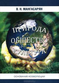 Мангасарян В.Н. Природа-общество-культура: основания коэволюции. (Философско-методологический анализ). - СПб.: РХГА, 2011. - 252 с.