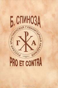 Б. Спиноза Б. Pro et contra