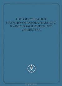 Пятое собрание Научно-образовательного культурологического общества