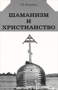 Шаманизм и христианство