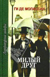 ЛитератШедевры.Мопассан.Милый друг