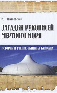 Загадки рукописей Мертвого моря: история и учение общины Кумрана