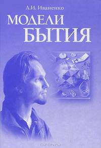 Модели бытия