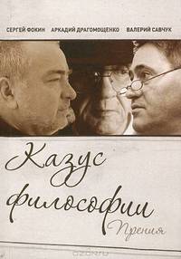 Казус философии. Прения