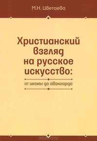 Христианский взгляд на русское искусство: от иконы до авангарда
