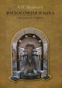 Философия языка: Очерки истории