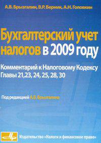 Бухгалтерский учет налогов в 2009 году. Комментарий к Налоговому кодексу РФ. Главы 21,23, 24, 25, 28