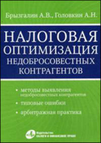 Налоговая оптимизация недобросовестных контрагентов