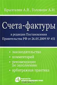 Счета-фактуры. В редакции Постановления Правительства РФ от 26.05.2009 № 451 (законодательство, комментарий, рекомендации по заполнению, арбитражная практика)