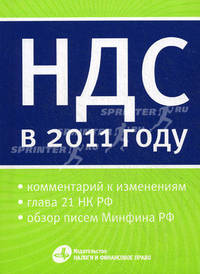 Налог на добавленную стоимость в 2011 году.