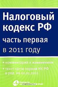 Налоговый кодекс РФ (часть первая) в 2011 году