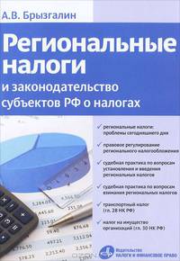Региональные налоги и законодательство субъектов Российской Федерации о налогах