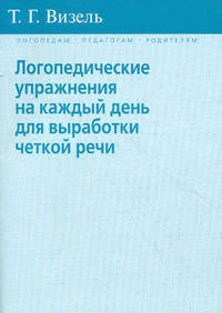 Логопедические упражнения на каждый день для выработки четкой речи. Визель Т.Г.