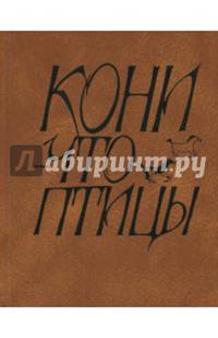 Кони - что птицы