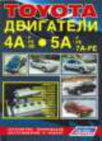 Toyota. Двигатели 4А, 5А. Устройство, техническое обслуживание и ремонт