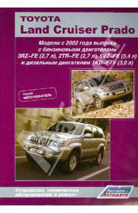 Toyota Land Cruiser Prado (серия "Автолюбитель"). Модели с 2002 года выпуска с бензиновыми двигателя