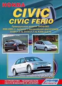 Honda Civic / Civic Ferio. Устройство, техническое обслуживание и ремонт