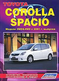 Toyota Corolla Spacio. Модели 2WD & 4WD c 2001 г. выпуска. Устройство, техническое обслуживание и ремонт