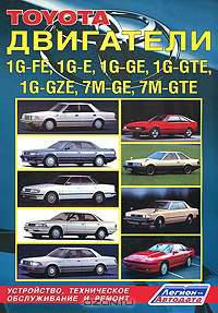 Toyota двигатели 1G-FE, 1G-E, 1G-GE, 1G-GTE, 1G-GZE, 7M-GE, 7M-GTE автомобилей 1980-93 года выпуска. Руководство по ремонту и техническому обслуживанию