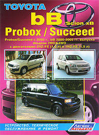 Toyota Probox I Succeed. Toyota bB & Scion xB. Модели 2WD & 4WD Probox / Succeed с 2002 года выпуска, bB 2000-2005 гг. выпуска, Scion хВ 2003-2006 гг. выпуска с бензиновыми двигателями 2NZ-FE (1,3 л) и 1NZ-FE (1,5 л). Руководство по ремонту и техническому