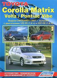 Toyota Matrix / Voltz / Pontiac Vibe. Модели 2WD&4WD 2002-2008 гг. выпуска с двигателями 1ZZ-FE (1,8 л) и 2ZZ-GE (1,8 л). Руководство по ремонту и техническому обслуживанию