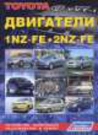 Двигатели TOYOTA 1NZ-FE, 2NZ-FE. Устройство, техническое обслуживание и ремонт
