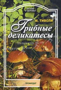 Грибные деликатесы