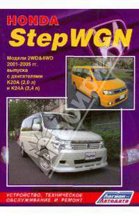 Honda StepWGN. Модели 2WD&4WD 2001-2005 год выпуска с двигателями К20А (2,0 л) и К24А (2,4 л). Устройство, техническое обслуживание и ремонт