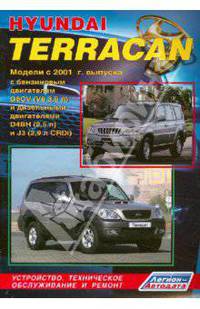 Hyundai Terracan. Модели 2001-2007 года выпуска с бензиновым G6CV (3,5 л V6) и дизельными D4BH (2,5 л) и J3 (2,9 л CRDi) двигателями. Включая рестайлинг с 2003 года. Руководство по ремонту и техническому обслуживанию