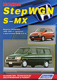 Honda StepWGN / S-MX. Модели 2WD & 4WD с 1996-2001 гг. выпуска. Устройство, техническое обслуживание и ремонт