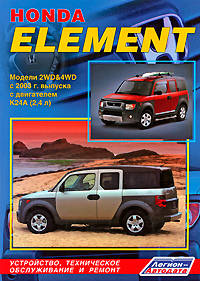 Honda Element. Модели 2WD & 4WD с 2003 г. выпуска с двигателем К24А (2,4 л). Устройство, техническое обслуживание и ремонт