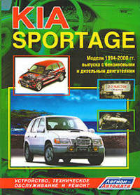 Kia Sportage. Модели 1999-2004 годов выпуска с бензиновым двигателем FE (2,0 л) и дизельным RF-Turbo (2,0 л). Модели 1999-2006 годов выпуска с двигателем FE (2,0 л) производства Автотор. Руководство по ремонту и техническому обслуживанию