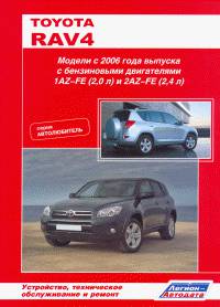 Toyota RAV4. Модели 2006-2013 гг. выпуска с бензиновыми двигателями 1AZ-FE (2,0 л), 3ZR-FAE (2,0 л) и 2AZ-FE (2,4 л). Руководство по ремонту и техническому обслуживанию
