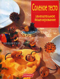 Соленое тесто: Увлекательное моделирование