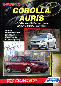 Toyota Corolla / Auris. Corolla с 2006 года выпуска / Auris с 2007 года выпуска. Модели с бензиновыми двигателями 4ZZ-FE (1,4 л.) и 1ZR-FE (1,6 л.). Устройство, техническое обслуживание и ремонт