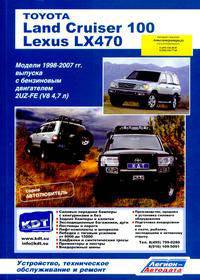 Toyota Land Cruiser 100 / Lexus LX 470. Модели 1998-2007 гг. выпуска с бензиновым двигателем 2UZ-FE (V8 4,7 л.). Устройство, техническое обслуживание и ремонт