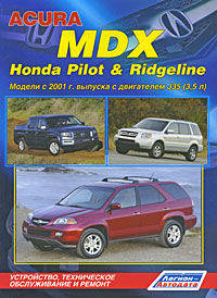 Acura MDX, Honda Pilot & Ridgeline. Модели с 2001 года выпуска с двигателем J35 (3,5 л). Устройство, техническое обслуживание и ремонт
