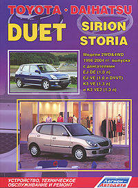Toyota Duet / Daihatsu Sirion / Storia. Модели 2WD & 4WD 1998-2004 гг. выпуска с двигателями EJ-DE (1,0 л.), EJ-VE (1,0 л. DVVT), K3-VE (1,3 л.) и K3-VE2 (1,3 л.). Устройство, техническое обслуживание и ремонт