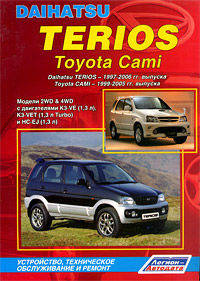 Daihatsu Terios/Toyota Cami. Daihatsu TERIOS. 1997-2006 гг. выпуска / Toyota CAMI. 1999-2005 гг. выпуска. Модели 2WD&4WD с двигателями K3-VE (1,3 л), K3-VET (1,3 л Turbo) и HC-EJ (1,3 л). Каталог расходных запчастей, характерные неисправности. Руководство