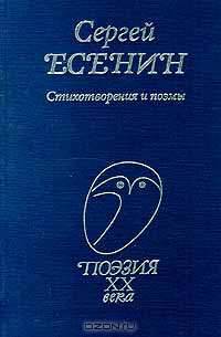 Сергей Есенин. Стихотворения и поэмы