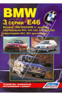 BMW 3 серии. Модели Е46 1998-2006 гг. выпуска с бензиновыми двигателями. Руководство по ремонту и техническому обслуживанию