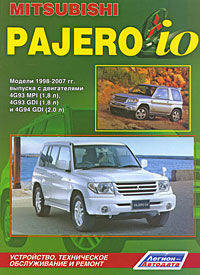 Mitsubishi Pajero Io. Модели 1998-2007 гг. выпуска с двигателями 4G93 MPI (1,8 л), 4G93 GDI (1,8 л), 4G94 GDI (2,0 л). Устройство, техническое обслуживание и ремонт