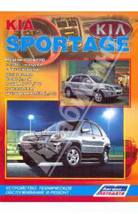 Kia Sportage. Модели 2WD&4WD с 2004 г. выпуска, бензин/дизель