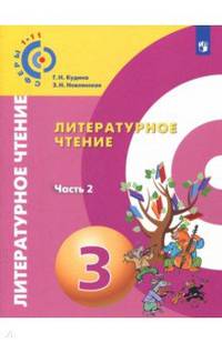 Литературное чтение. 3 класс. Учебник. В 2-х частях. Часть 2. ФП