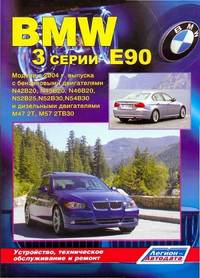 BMW 3 серии (Е90). Модели с 2004 с бензиновыми и дизельными двигателями. Устройство, техническое обслуживание и ремонт