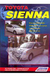 Toyota Sienna. Модели 2WD & 4WD 2003-2006 гг. выпуска с двигателем 3MZ-FE (3,3 л.). Устройство, техническое обслуживание и ремонт