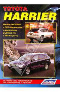 TOYOTA HARRIER бензин 2003-2006 г.в., ремонт, эксплуатация, техническое обслуживание