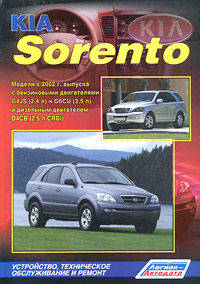 Kia Sorento I. Модели 2002-2011 гг. выпуска с дизельным D4CB (2,5 л CRDi) и бензиновыми G4JS (2,4 л), G6CU (3,5 л) двигателями. Рестайлинг 2006 года выпуска. Руководство по ремонту и техническому обслуживанию